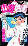 Yu Yu Hakusho (1991)  n° 11 - Shueisha