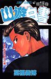 Yu Yu Hakusho (1991)  n° 15 - Shueisha