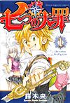 Nanatsu No Taizai (2013)  n° 1 - Kodansha