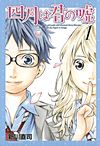 Shigatsu Wa Kimi No Uso (2011)  n° 1 - Kodansha