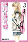 Shigatsu Wa Kimi No Uso (2011)  n° 8 - Kodansha