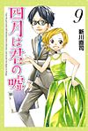 Shigatsu Wa Kimi No Uso (2011)  n° 9 - Kodansha