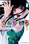 Sankarea (2010)  n° 3 - Kodansha