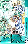 Saint Seiya (1986)  n° 15 - Shueisha