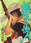 Mugen No Juunin (1994)  n° 12 - Kodansha