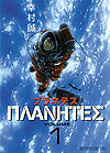 Planetes (2001)  n° 1 - Kodansha