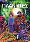 Planetes (2001)  n° 3 - Kodansha