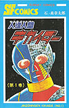 Jinzou Ningen Kikaider (1972)  n° 1 - Akita Shoten