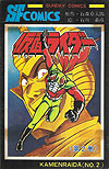 Kamen Rider (1980)  n° 2 - Akita Shoten