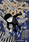 Mob Psycho 100 (2012)  n° 12 - Shogakukan