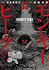 Monkey Peak (2017)  n° 3 - Nihon Bungeisha