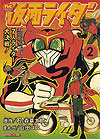 Kamen Rider - TV Land (Bunkoban) (2011)  n° 2 - Tokuma Shoten