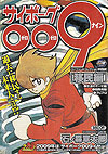 Cyborg 009 - Complete Collection (2009)  n° 2 - Akita Shoten