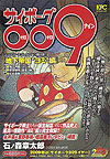 Cyborg 009 - Complete Collection (2009)  n° 4 - Akita Shoten