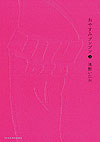 Oyasumi Punpun (2007)  n° 3 - Shogakukan