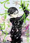 Sakamoto Desu Ga? (2013)  n° 4 - Enterbrain