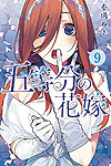 Go-Toubun No Hanayome (2017)  n° 9 - Kodansha