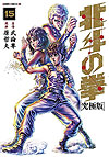 Hokuto No Ken: Extreme Edition (2013)  n° 15 - Tokuma Shoten
