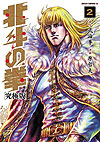 Hokuto No Ken: Extreme Edition (2013)  n° 2 - Tokuma Shoten