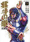 Hokuto No Ken: Extreme Edition (2013)  n° 3 - Tokuma Shoten