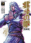 Hokuto No Ken: Extreme Edition (2013)  n° 7 - Tokuma Shoten