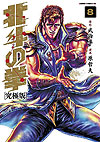 Hokuto No Ken: Extreme Edition (2013)  n° 8 - Tokuma Shoten