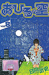 Ahiru No Sora (2004)  n° 8 - Kodansha