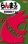 Ranma ½  (Shinsoban) (2002)  n° 14 - Shogakukan