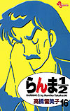 Ranma ½  (Shinsoban) (2002)  n° 16 - Shogakukan