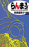 Ranma ½  (Shinsoban) (2002)  n° 20 - Shogakukan