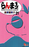 Ranma ½  (Shinsoban) (2002)  n° 21 - Shogakukan