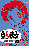 Ranma ½  (Shinsoban) (2002)  n° 22 - Shogakukan