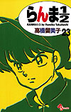 Ranma ½  (Shinsoban) (2002)  n° 23 - Shogakukan