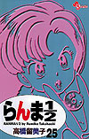 Ranma ½  (Shinsoban) (2002)  n° 25 - Shogakukan