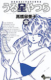 Urusei Yatsura (Shinsoban) (2006)  n° 12 - Shogakukan