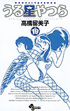 Urusei Yatsura (Shinsoban) (2006)  n° 19 - Shogakukan
