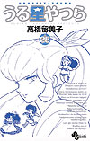 Urusei Yatsura (Shinsoban) (2006)  n° 25 - Shogakukan