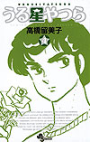 Urusei Yatsura (Shinsoban) (2006)  n° 4 - Shogakukan