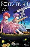 Tonikaku Kawai (2018)  n&deg;&nbsp;11 - Shogakukan