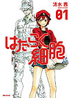 Hataraku Saibou (2015)  n° 1 - Kodansha