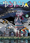 Yuru Camp (2015)  n° 2 - Houbunsha