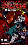 Vigilante: Boku No Hero Academia Illegals (2017)  n° 2 - Shueisha
