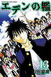 Eden No Ori (2009)  n° 13 - Kodansha