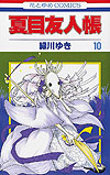 Natsume Yuujinchou (2005)  n° 10 - Hakusensha