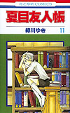Natsume Yuujinchou (2005)  n° 11 - Hakusensha