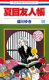 Natsume Yuujinchou (2005)  n° 14 - Hakusensha