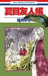 Natsume Yuujinchou (2005)  n° 16 - Hakusensha