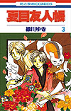 Natsume Yuujinchou (2005)  n° 3 - Hakusensha