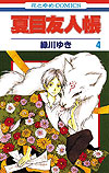 Natsume Yuujinchou (2005)  n° 4 - Hakusensha