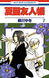 Natsume Yuujinchou (2005)  n° 7 - Hakusensha